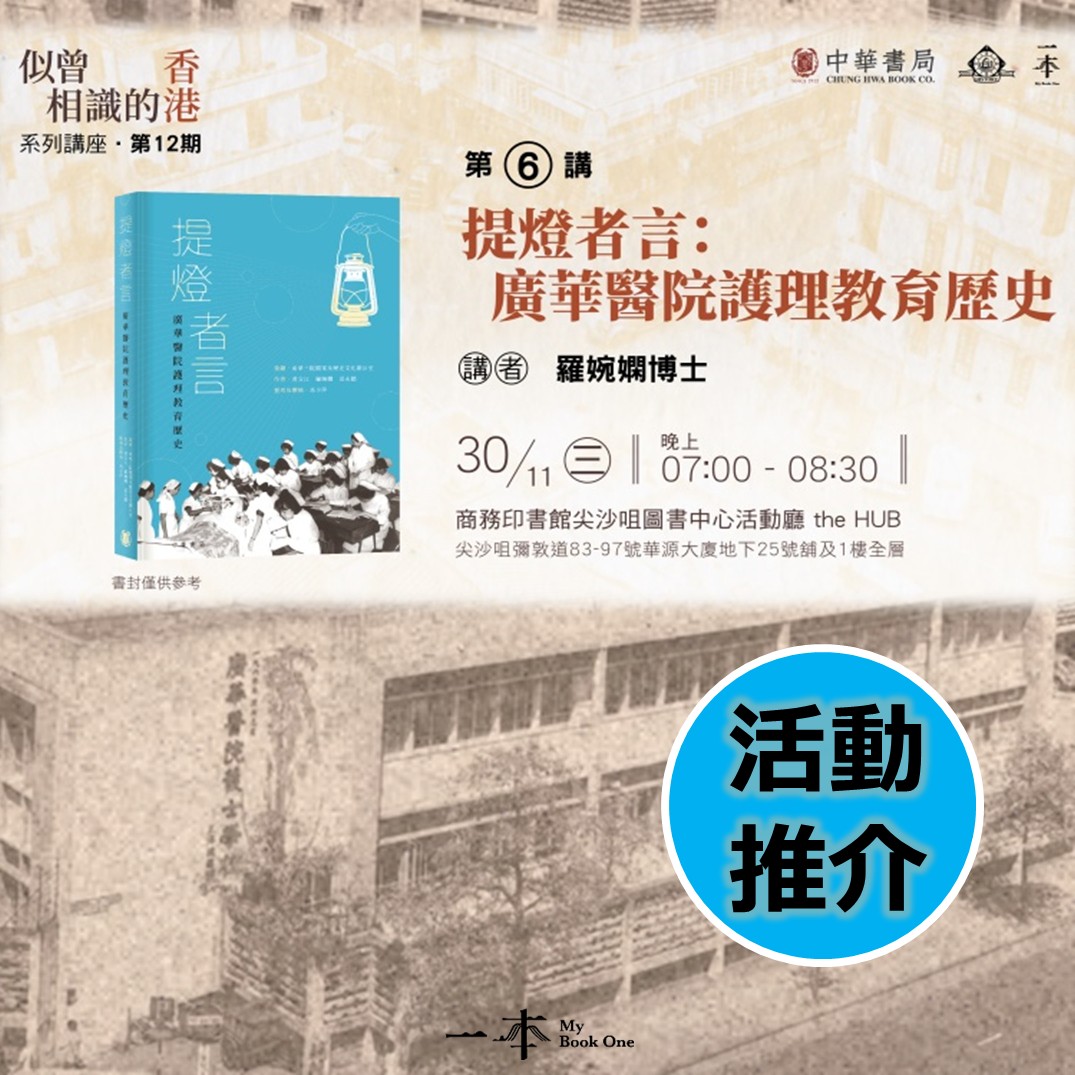 一本 My Book One - 【#活動推介】提燈者言：廣華醫院護理教育歷史...