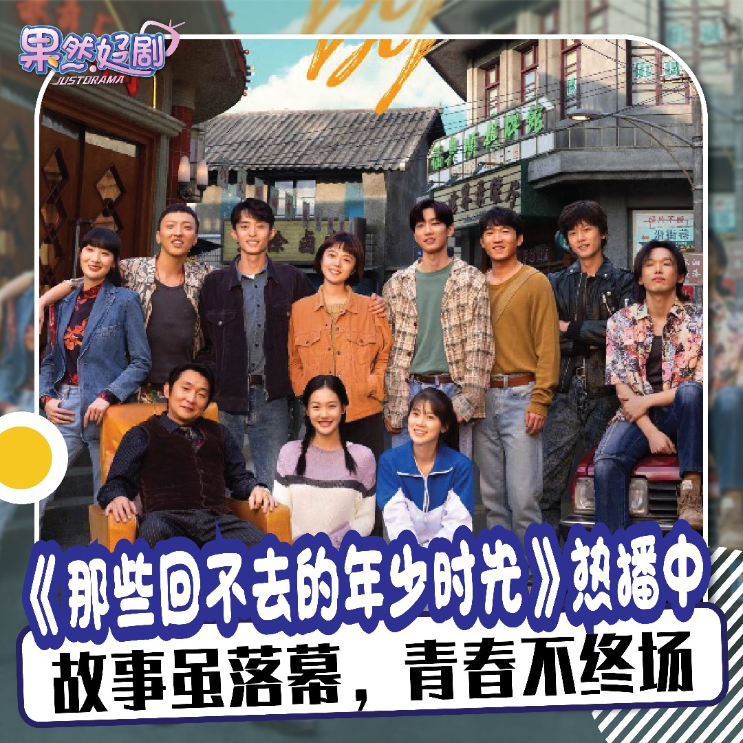 哇哇哇！！今天果果要给果子们安利一部女性青春成长剧——《那些回不去的年少时光》！... - Mango Media 芒果传媒