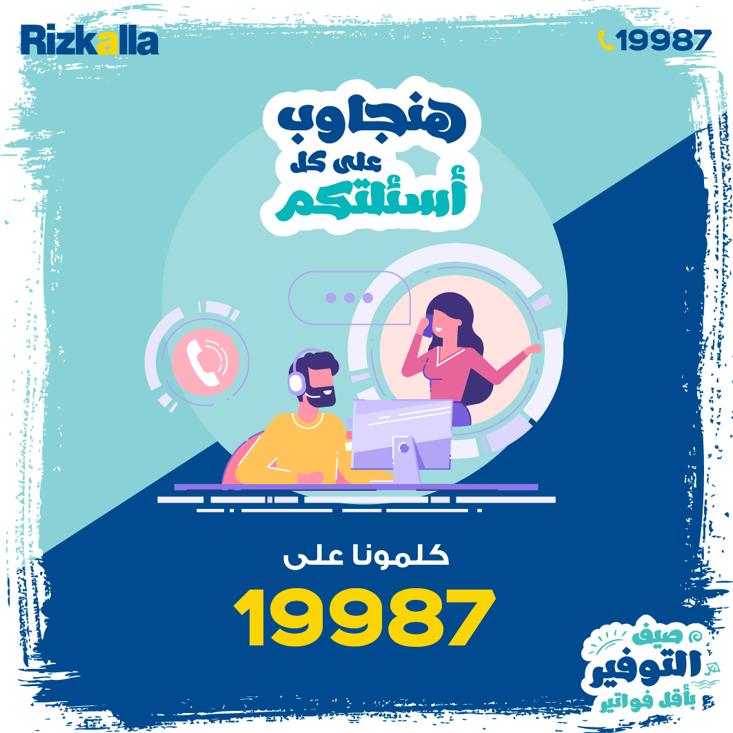 Rizkalla - لو عايز تعرف أكتر عن عروضنا و خصوماتنا أو...