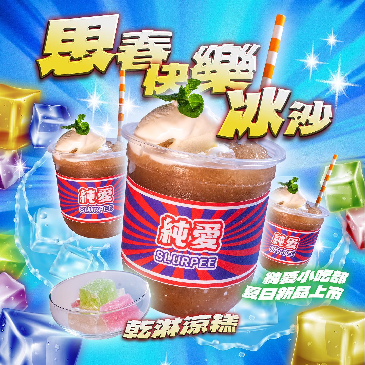 純愛小吃部 - 還在等思樂冰回歸？ #來啦！這邊有涼的 還記得小時候買思樂冰的時候，一定要裝到超🈵️、、緊繃==... | Facebook