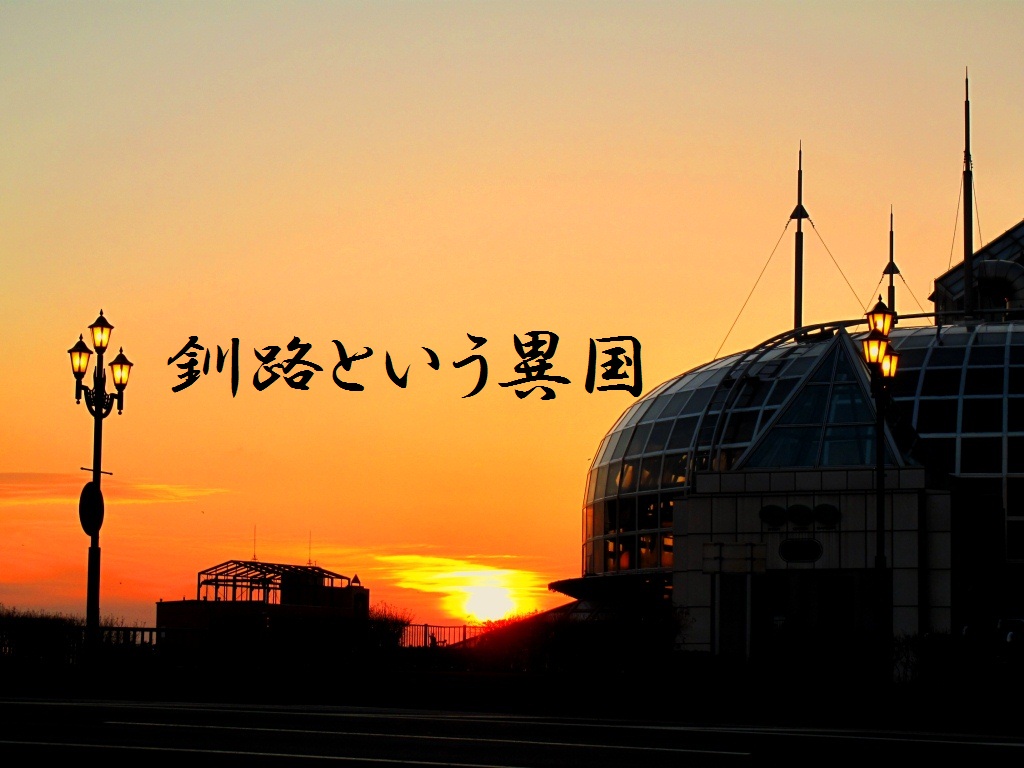 釧路市観光振興室 City Of Kushiro Tourism Promotion Office Home Facebook