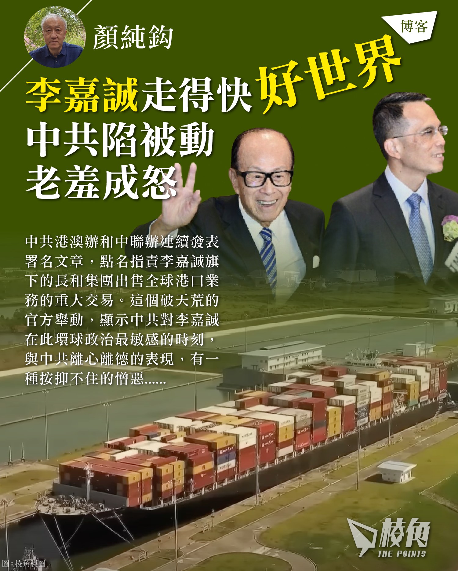棱角 - 【顏純鈎】李嘉誠走得快好世界，中共陷被動老羞成怒 授權轉載文章節錄： 中共港澳辦和中聯辦連續發表署名文章，點名指責李嘉誠旗下的長和 ...