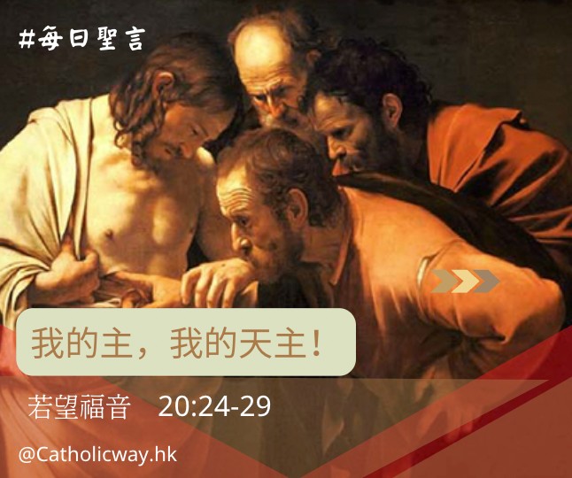 #每日聖言 我的主，我的天主！ 若望福音 20:24-29... - Catholic Way 公教頻道 | Facebook