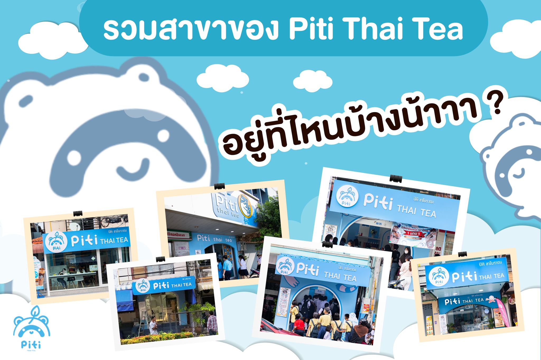 📢📣Piti Thai Tea แต่ละสาขา... - Piti Thai Tea - ปิติ ชาโบราณ