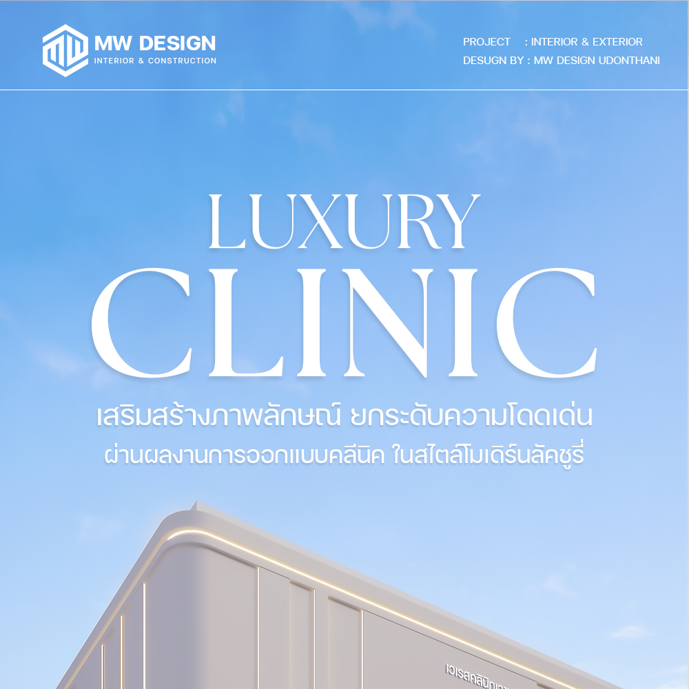 เสริมส... - MW Design บิ้วอิน ผ้าม่าน และ ตกแต่งภายใน อุดรธานี