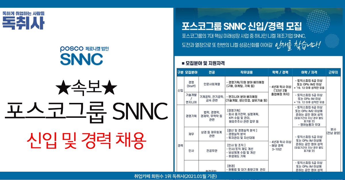 🚨속보 [포스코그룹] SNNC 2021년 신입 및 경력 모집... - 독취사 - 독하게취업하는사람들 | Facebook