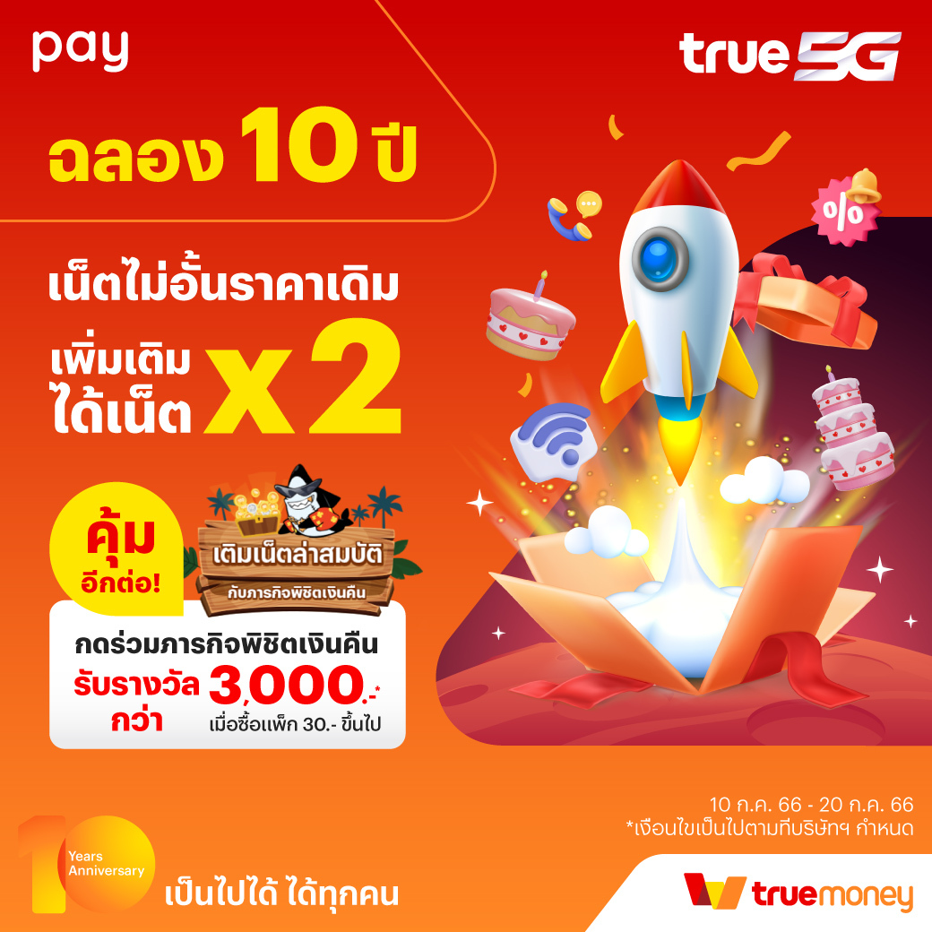 TrueMove H - มอบของขวัญทรูมันนี่ 10 ปี... | Facebook
