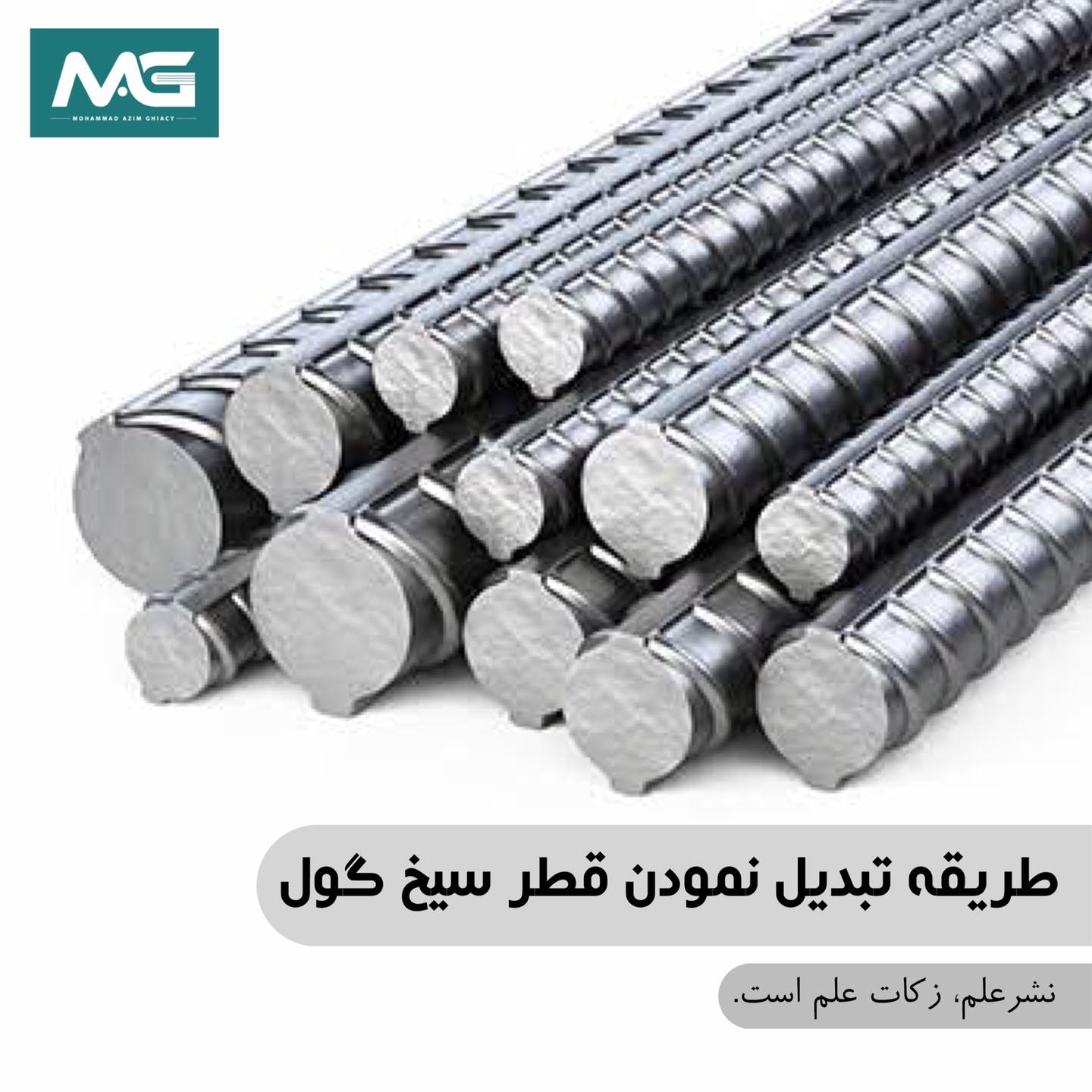 🏻 | طریقه تبدیل نمودن قطر سیخ گول:... - Mohammad Azim Ghiacy | Facebook