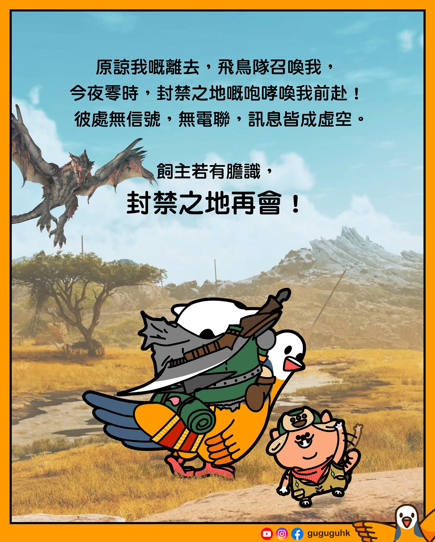 咕姑固 - 封禁之地的魔獸已咆哮三日，斑鳩誓與之共亡！ 今晚衝封禁之地，飼主會跟我一起嗎？🤝 #魔物獵人 #MonsterHunter #獵人 ...