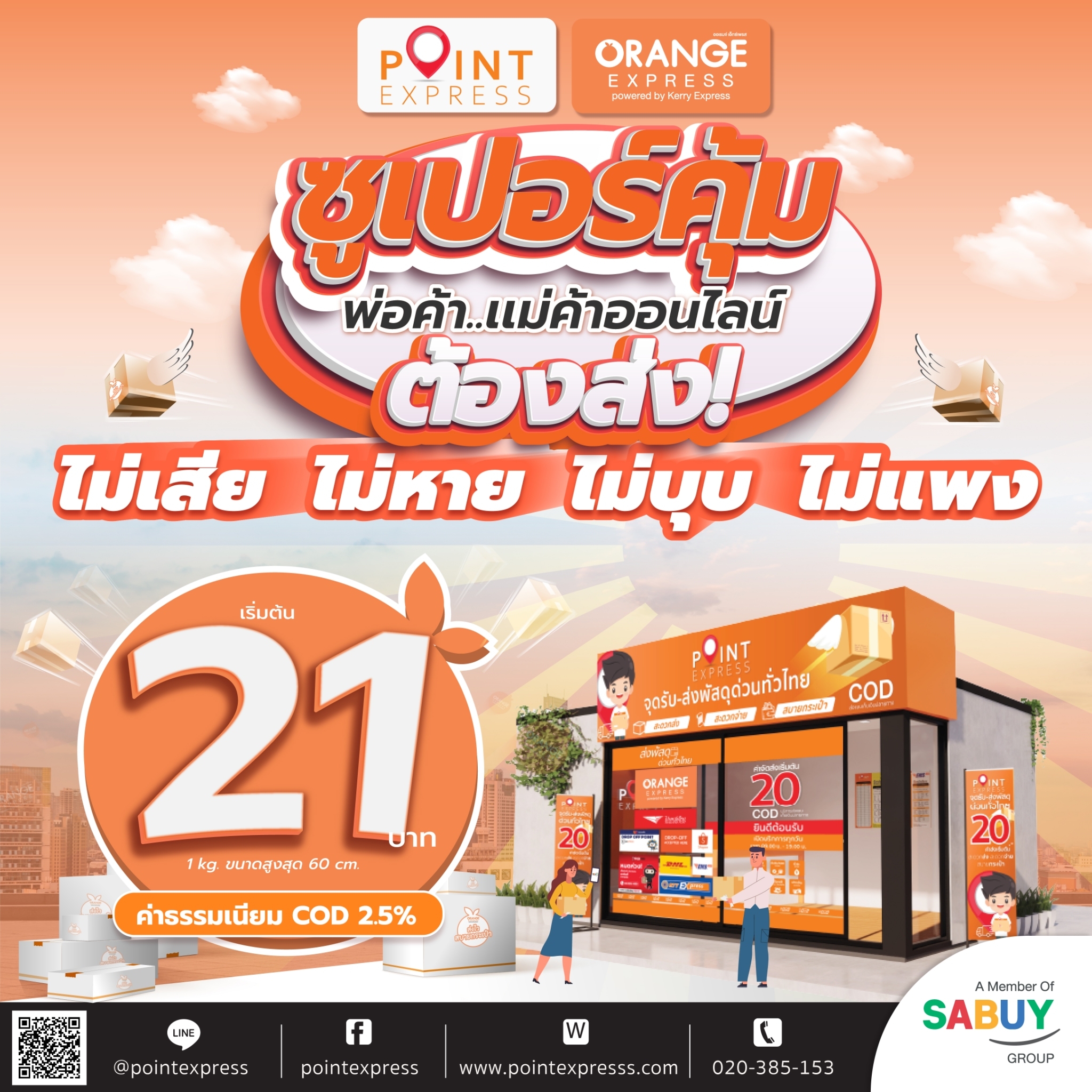 Point Express - ซูเปอร์คุ้ม ขนส่ง Orange Express เริ่มต้น...