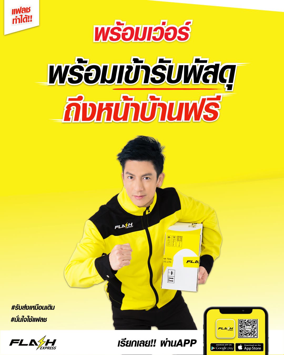 Flash Express - 📱พร้อมแล้ว เรียกเลยย!!... | Facebook