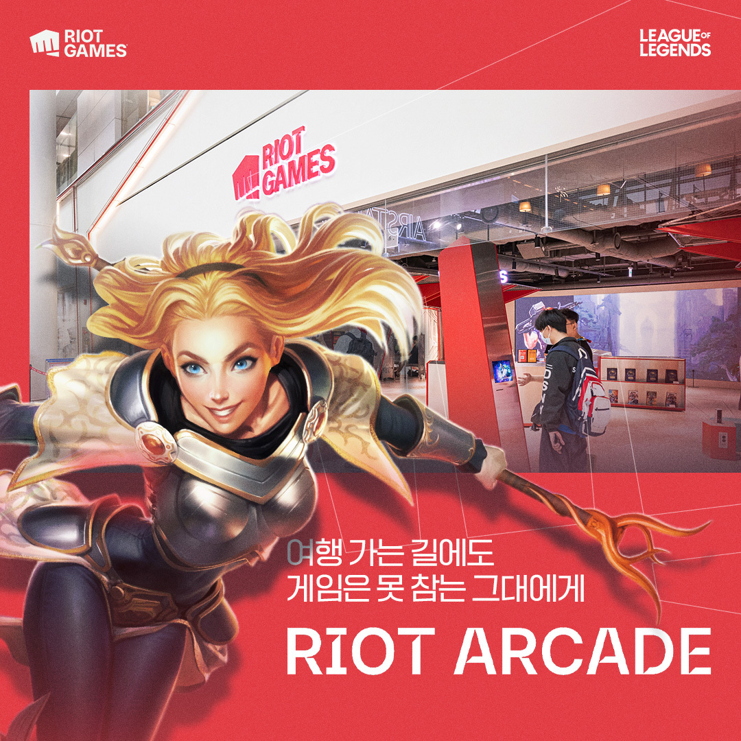 리그 오브 레전드 - WELCOME TO RIOT ARCADE! 설레는 여행길, 여러분을 더 즐겁게... | Facebook