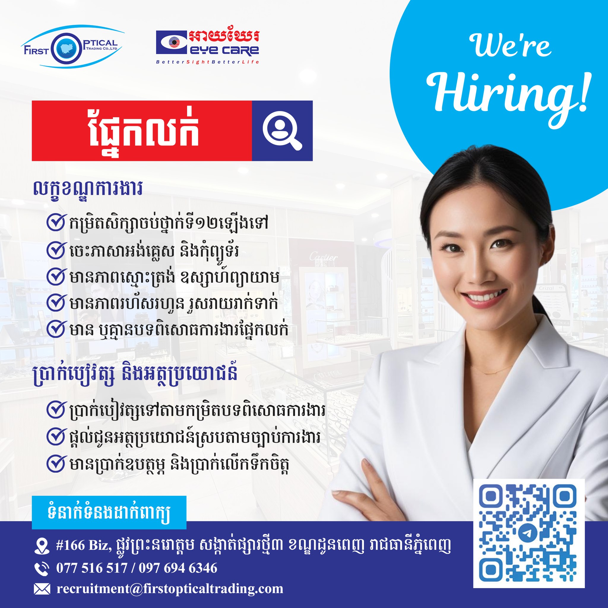 [ដំណឹងជ្រើសរើសបុគ្គលិក]... - First Optical Trading Co.,Ltd | Facebook