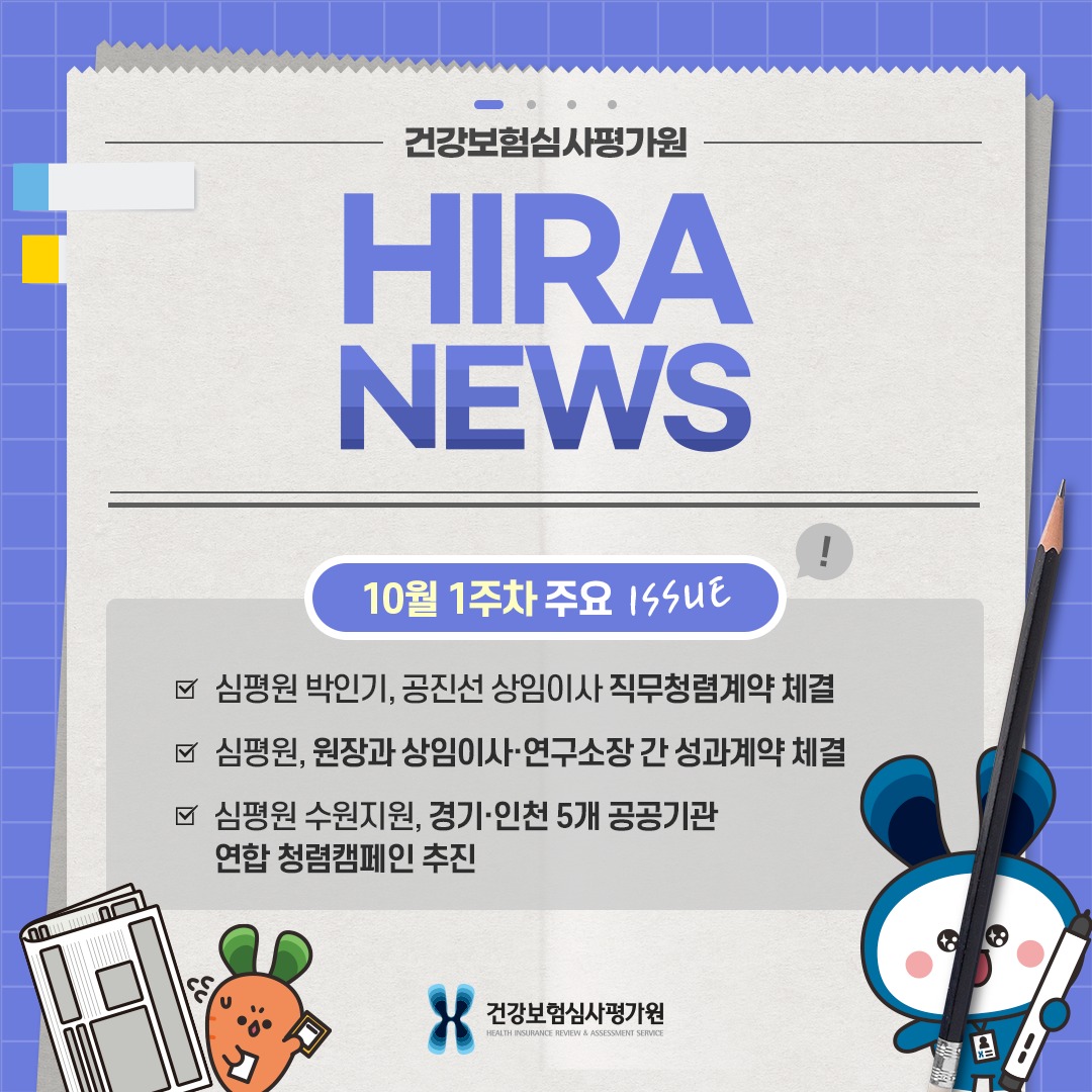 건강보험심사평가원 - HIRA 뉴스 10월 1주차 주요 이슈🙌 심사평가원 박인기, 공진선 상임이사... | Facebook