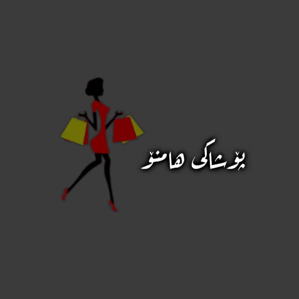 پۆشاکی نازگوڵ on Reels | Facebook