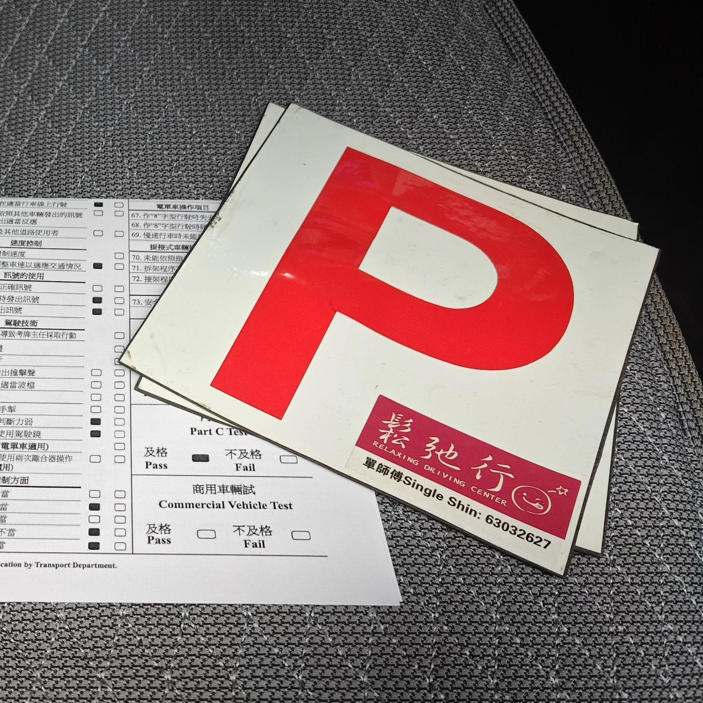 學車 / 駕駛考試 / p牌補鐘 鬆弛行駕駛中心