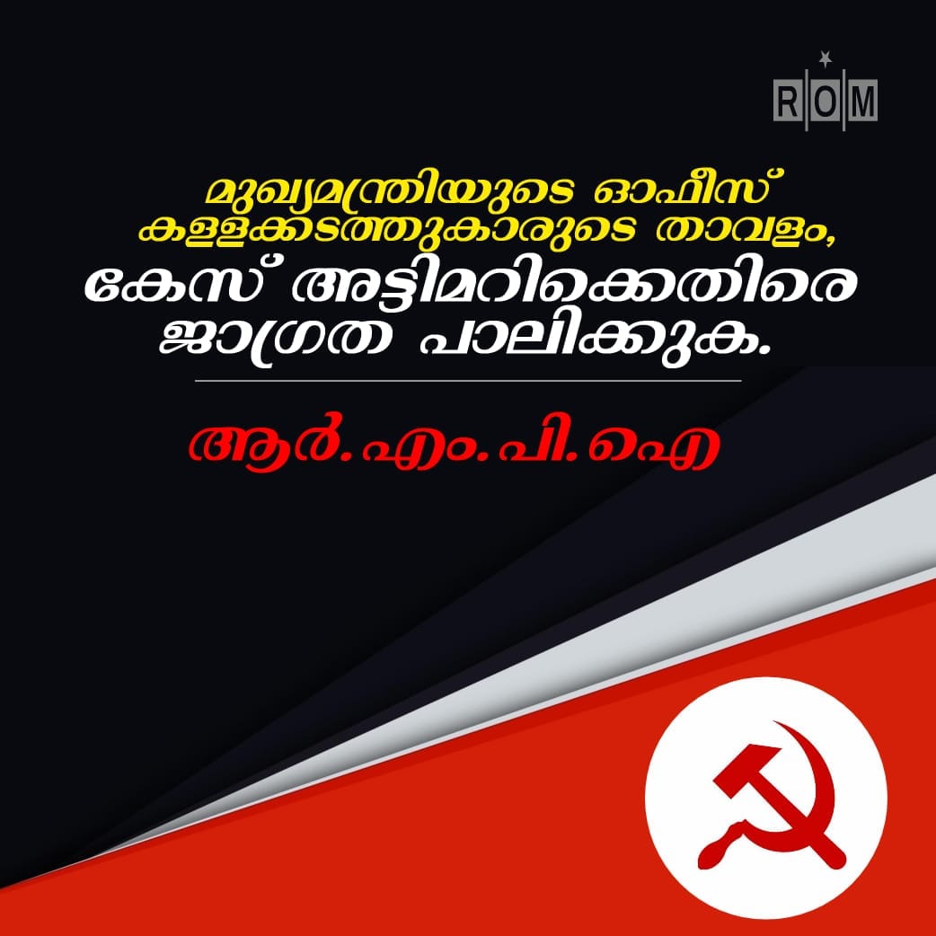 Viva Revolution നേരിന്റെ പക്ഷം - #മുഖ്യമന്ത്രിയുടെ #ഓഫീസ് # ...