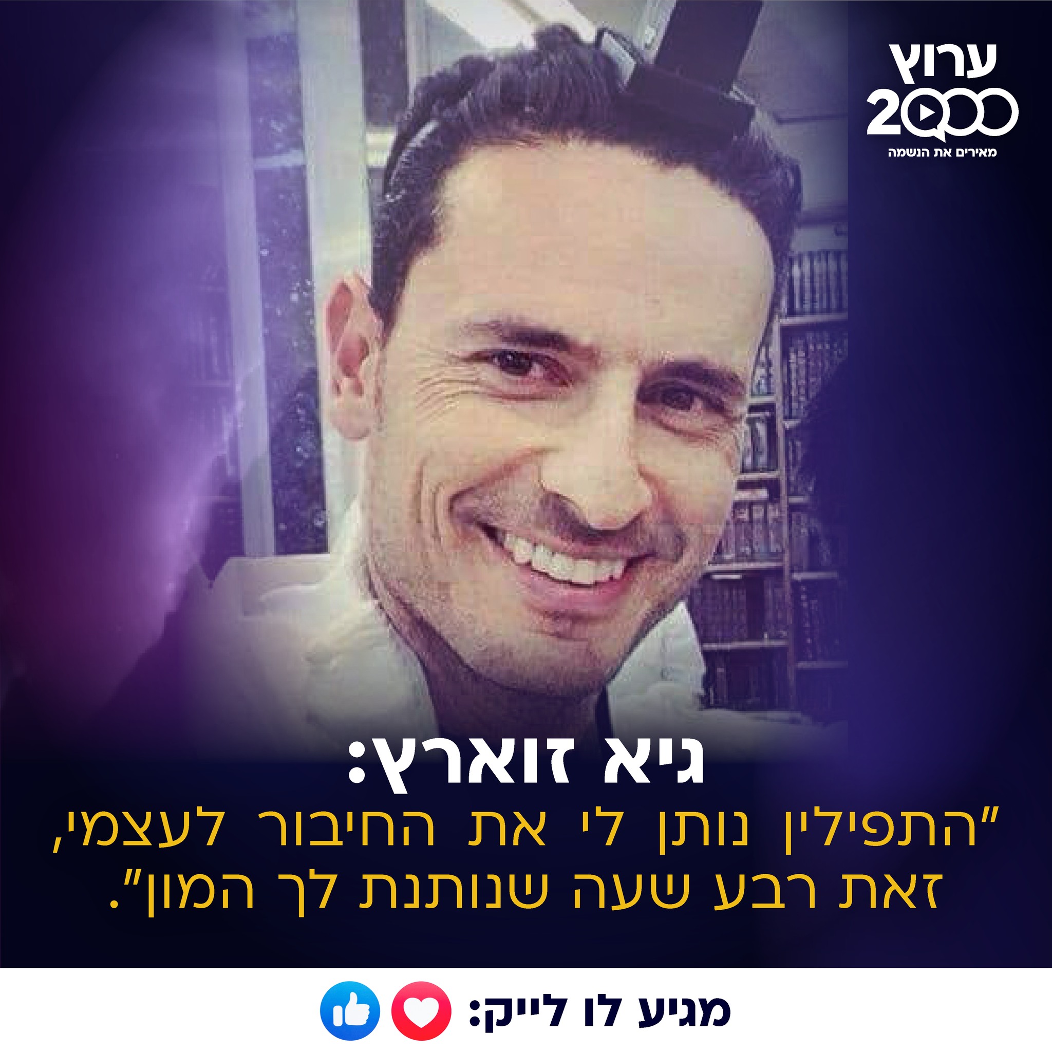 ערוץ - גיא זוארץ: 