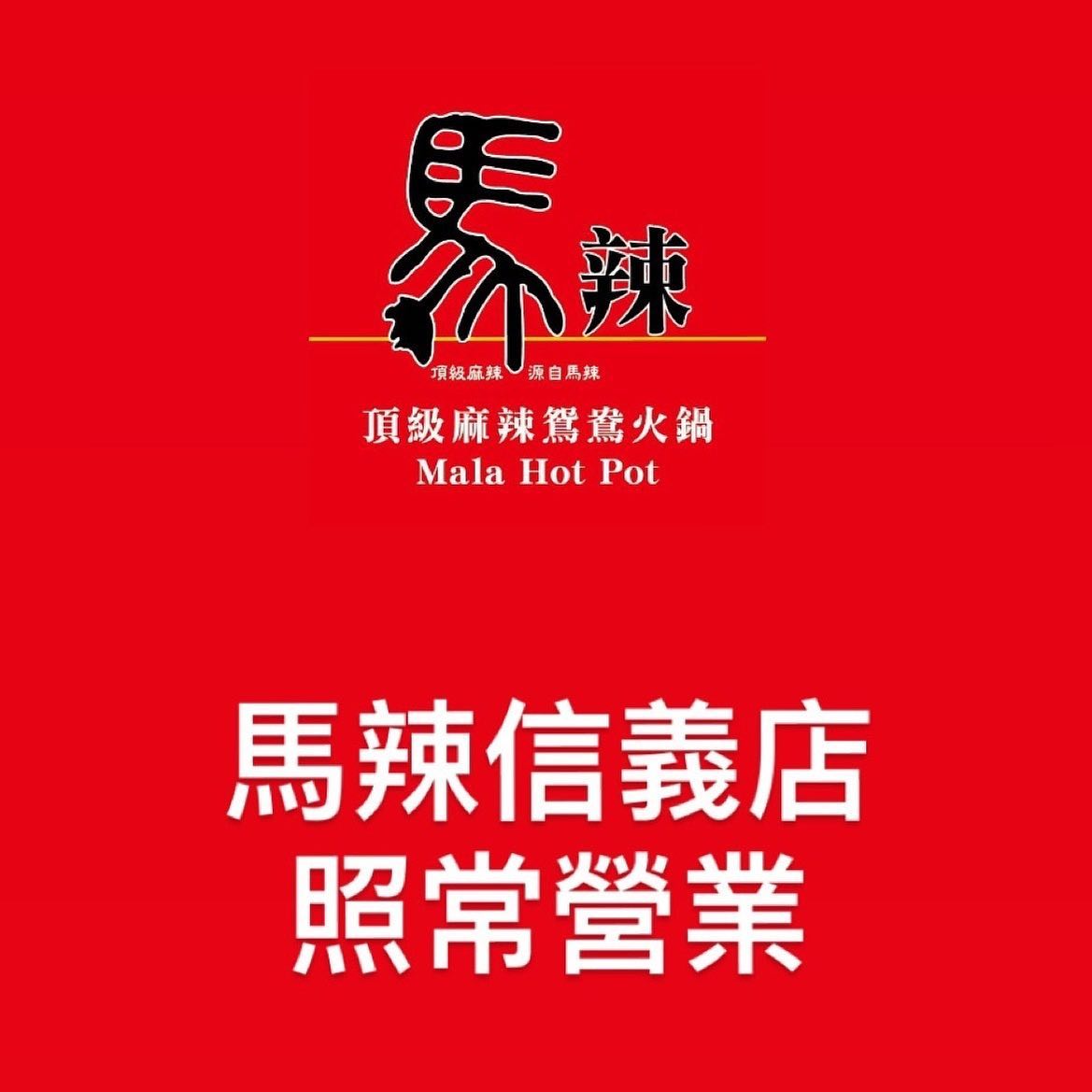 馬辣頂級麻辣鍋 粉絲俱樂部 - 辣粉注意！ 位處Neo19商場的 #馬辣信義店 照常營業... | Facebook