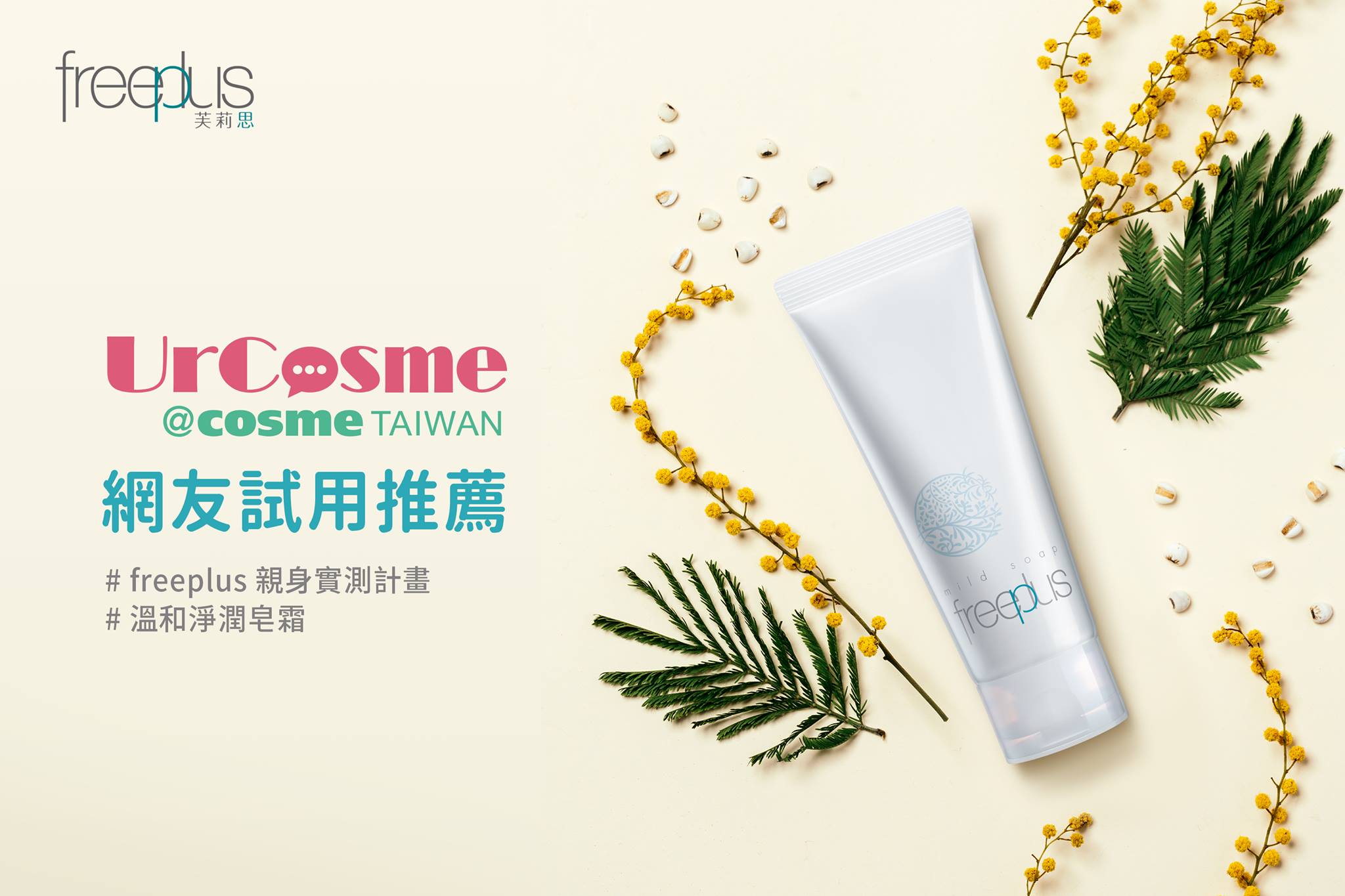 Freeplus Taiwan - 【freeplus芙莉思實測 溫和淨潤皂霜】 這次實測特別邀請...