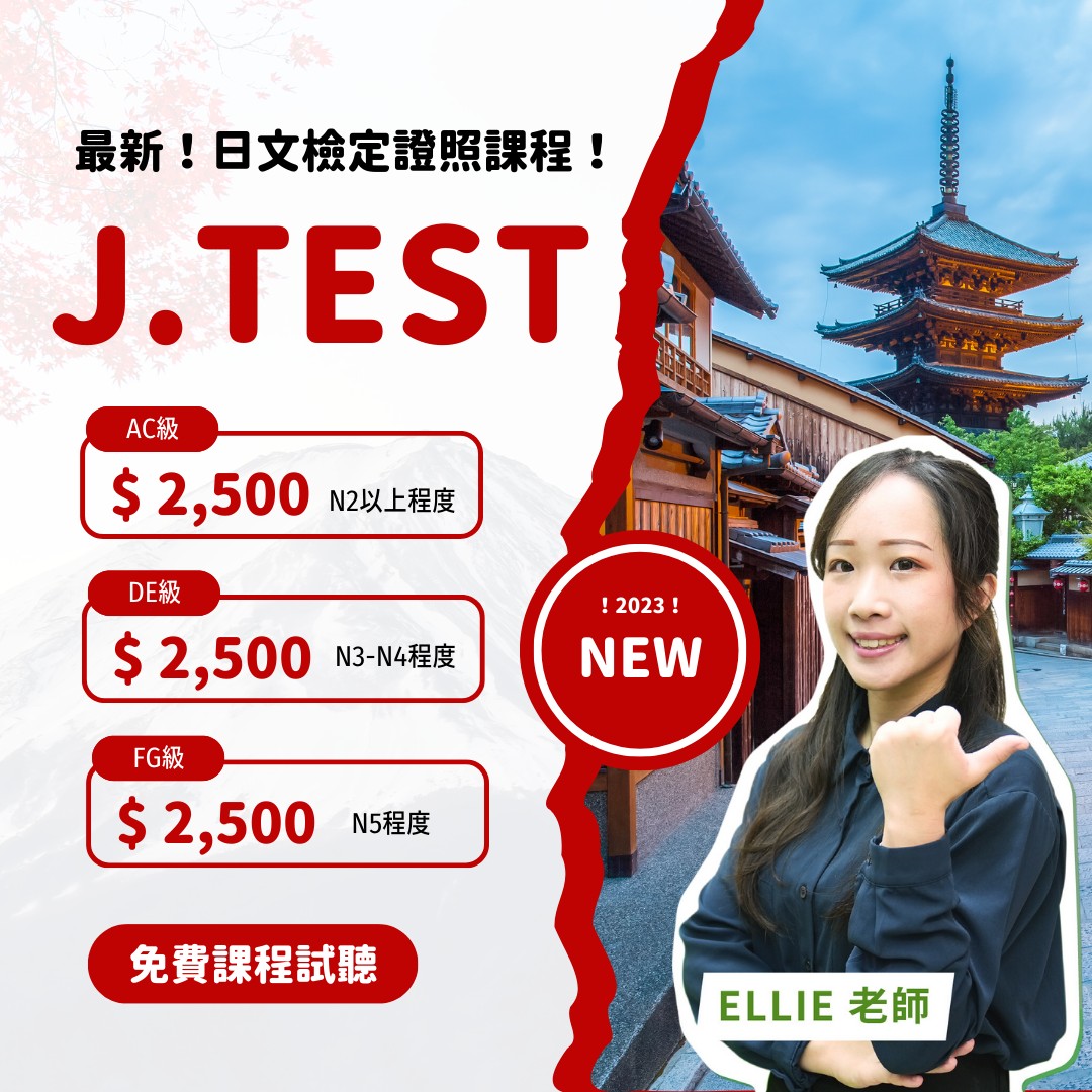 TKB購課網 - 📌#JTEST 新課上架啦： https://bit.ly/JTEST課程上架... | Facebook