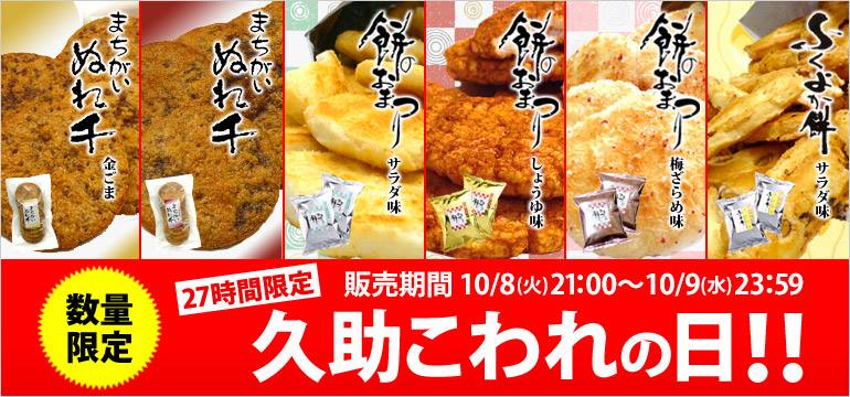 おせんべい・あられの老舗 もち吉 - 本日は10月9日！9の付く日ですので