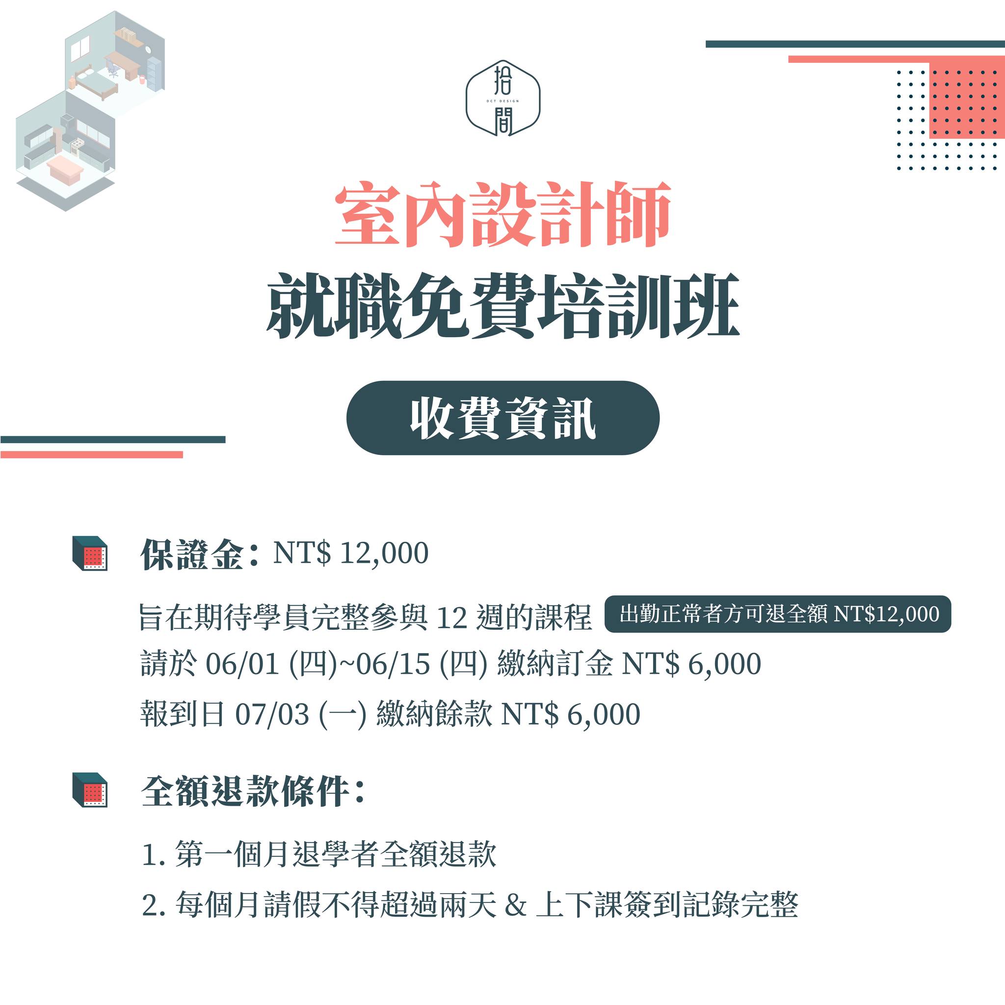 第二期室內設計師就職免費培訓班即將開班囉！ 名額有限，快來報名 ... - 拾間室內設計 DCT design | Facebook