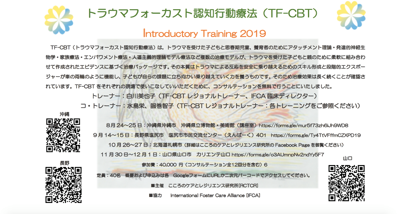 トラウマフォーカスト認知行動療法 Tf Cbt Introducory こころのケアとレジリエンス研究所 Facebook