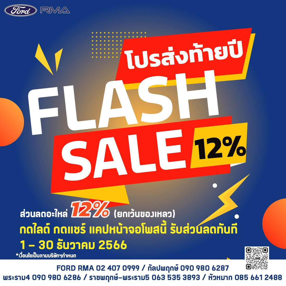Ford RMA - โปรโมชั่นส่งท้ายปี รับส่วนลดค่าอะไหล่ 12%... | Facebook