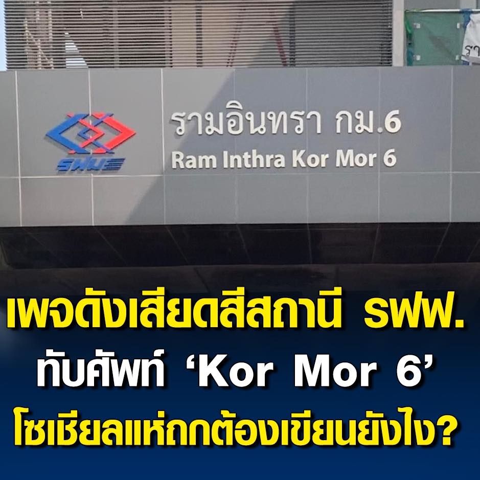 KM.6 มั้ยอ่า หรือมันถูกแล้วน้า... - รามอินทรา พาเพลิน