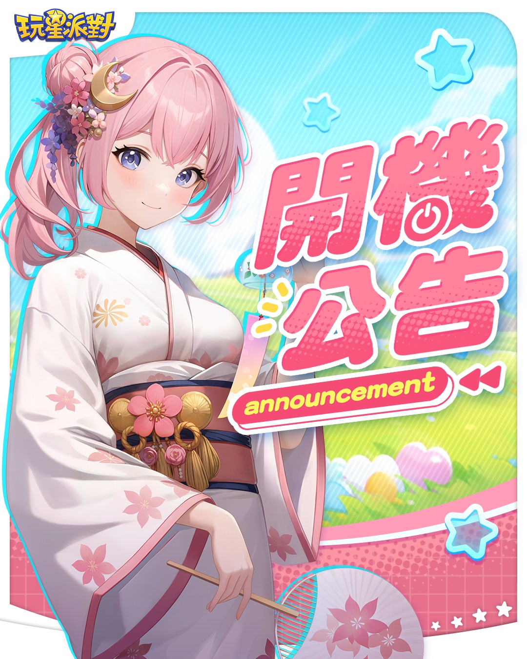 玩星派對 - 📢開機公告📢 目前維護更新作業已完成，您現在可以正常進入遊戲~~ 維護期間造成不便，敬請見諒！！ -------本次更新內容 ...