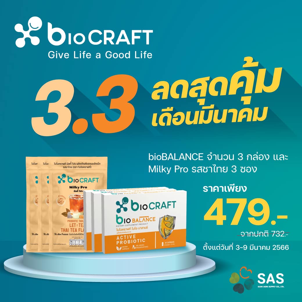 bioCRAFT - 3.3 bioCRAFT ลดใหญ่มาก ชวนทุกคนดูแลสุขภาพดีด้วยโพรไบโอติก🎉 📍 ...