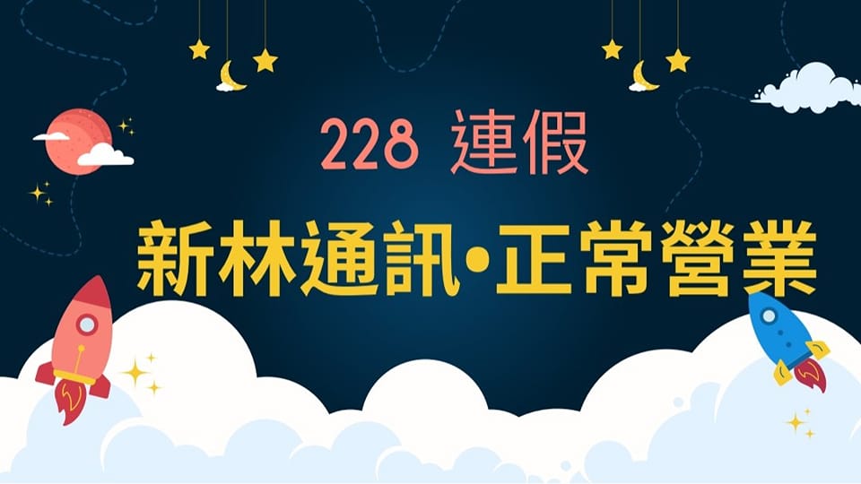 新林通訊 - ㊗️祝大家假期愉快👏👏 📢各位四天的連假👍計劃好了嗎🤗 🌈 228 連假• 新林通訊💪正常營業 🌈... | Facebook