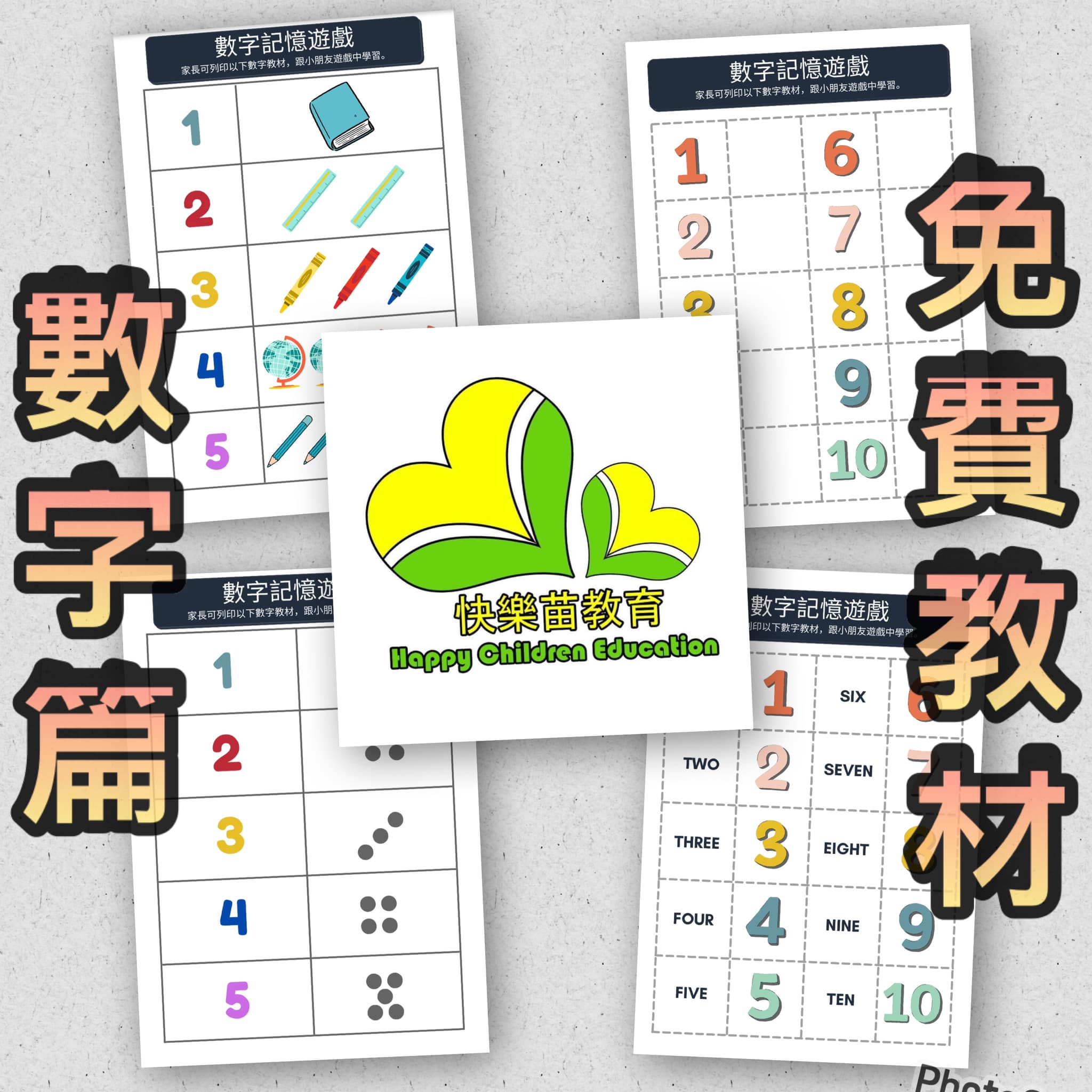 快樂苗教育 - 🌟免費教材🌟 「我想要數字卡」免費下載！ …………………………………………….. 👩🏻‍🏫🧑🏻👨🏻為教育界同工及家長設計此教材 ...
