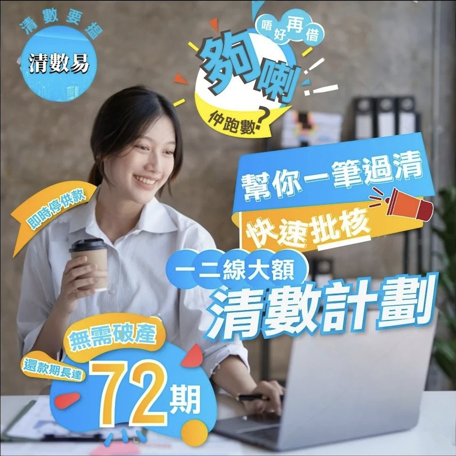 清數易 - 大額清數 / 一線清數 / 二線清數 / 債務重組 | Hong Kong Hong Kong