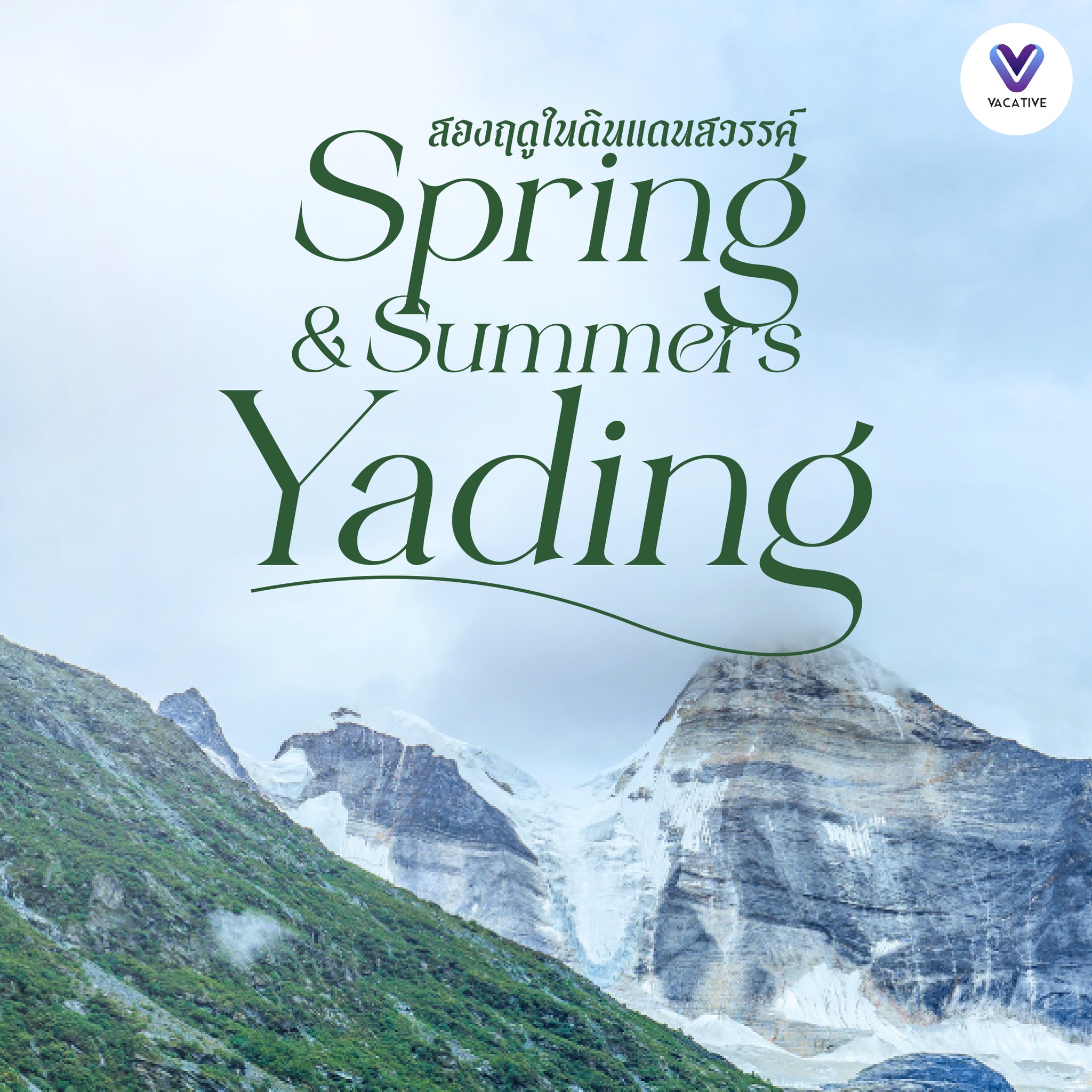 Vacative - พบกับดินแดนสวรรค์ในสองฤดู Spring & Summers... | Facebook