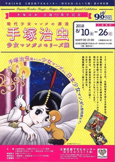 森下文化センター - 夏の特別展＆マンガ関連講座 手塚治虫生誕90周年記念 手塚治虫 少女マンガメモリーズ... | Facebook