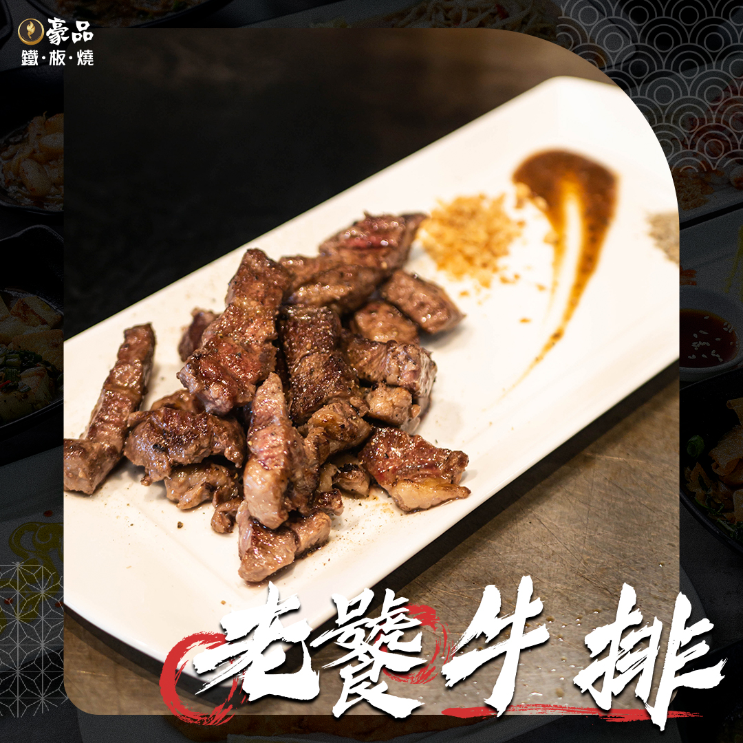 豪品鐵板燒－大雅店 - #豪品鐵板燒 #排行榜首推美食 ─── 🔥『 #老饕牛排 』🔥 -... | Facebook