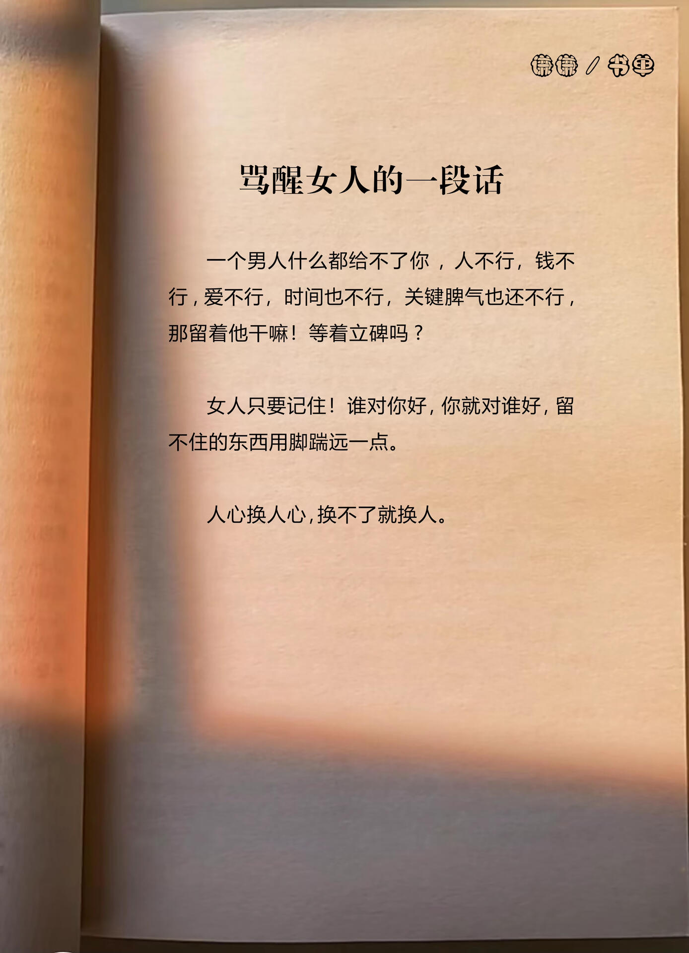 鬆生 - 罵醒女人的一段話|||#我會被文字打動[話題]# ????切正文～ 一個男人什么都給不了你，人不行，錢不行，愛不行，時間也不行，關鍵 ...