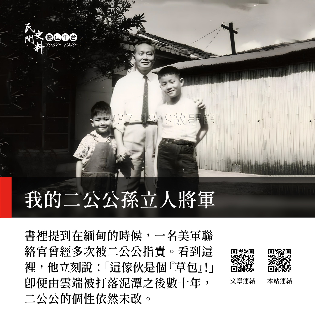 民間史料數位平台1937-1949 - 【我的二公公孫立人將軍】 〈 #文章連結：https://www.19371949.org.tw ...