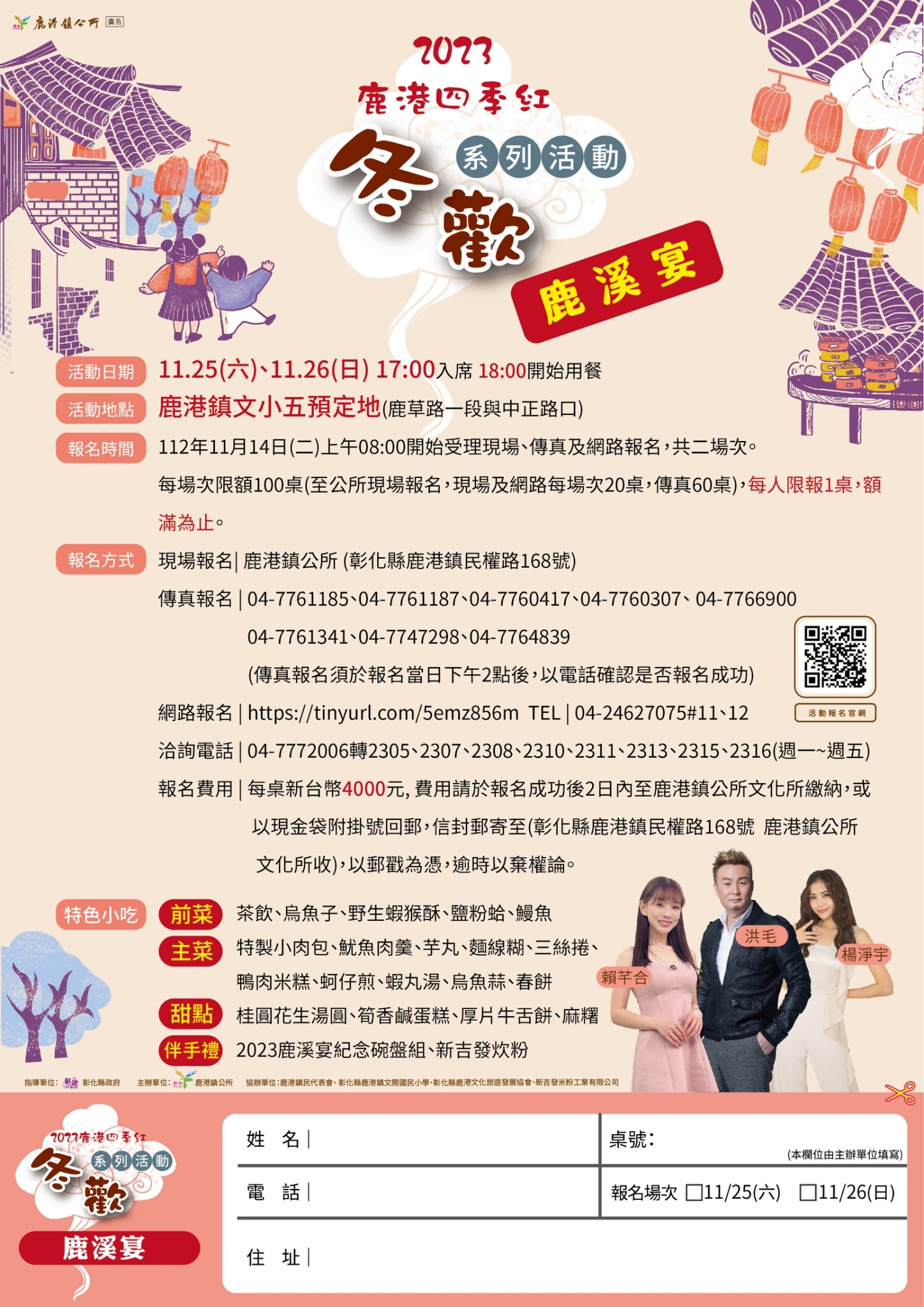 BeClass 線上報名系統 - 鹿港四季紅-鹿溪宴 日期: 11/25(六)、11/26(日)... | Facebook