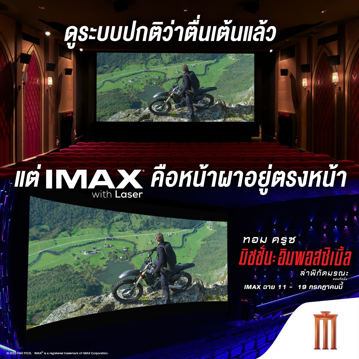 ดูในระบบปกติว่าตื่นเต้นแล้ว... - MAJOR IMAX Thailand | Facebook