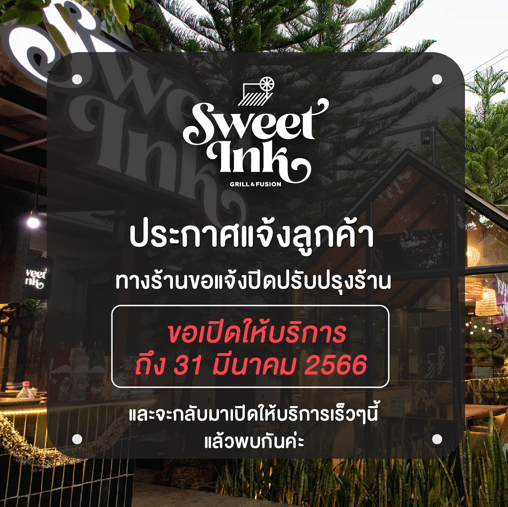 SWEET - SWEET INK ประกาศแจ้งลูกค้า 📣 🔧ทางร้านขอแจ้งปิดปรับปรุงร้าน ‼ ขอ ...