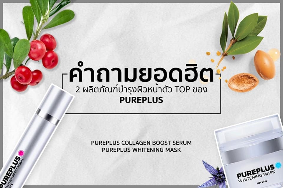 Pureplus Bangkok Shop ลดฝ้า กระ รอยหมองคล้ำ หน้าวีเชฟ