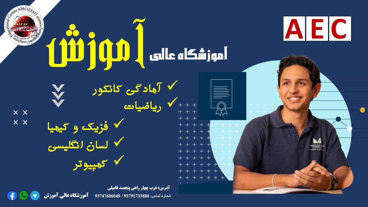 Amozesh Educational Center - آموزشگاه عالی آموزش | Kabul