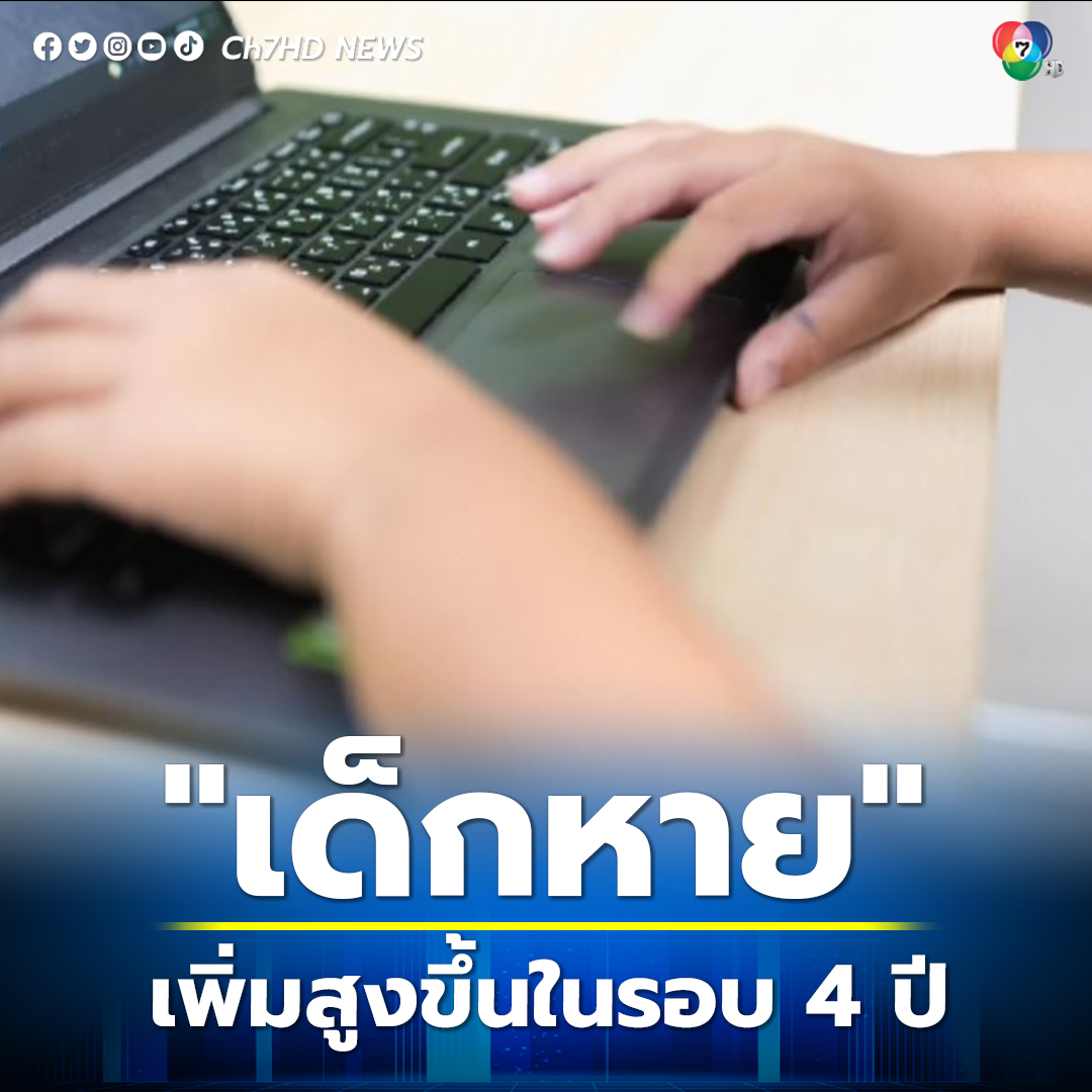 Ch7HD News - เปิดสถิติ #เด็กหาย เพิ่มสูงขึ้นในรอบ 4 ปี... | Facebook