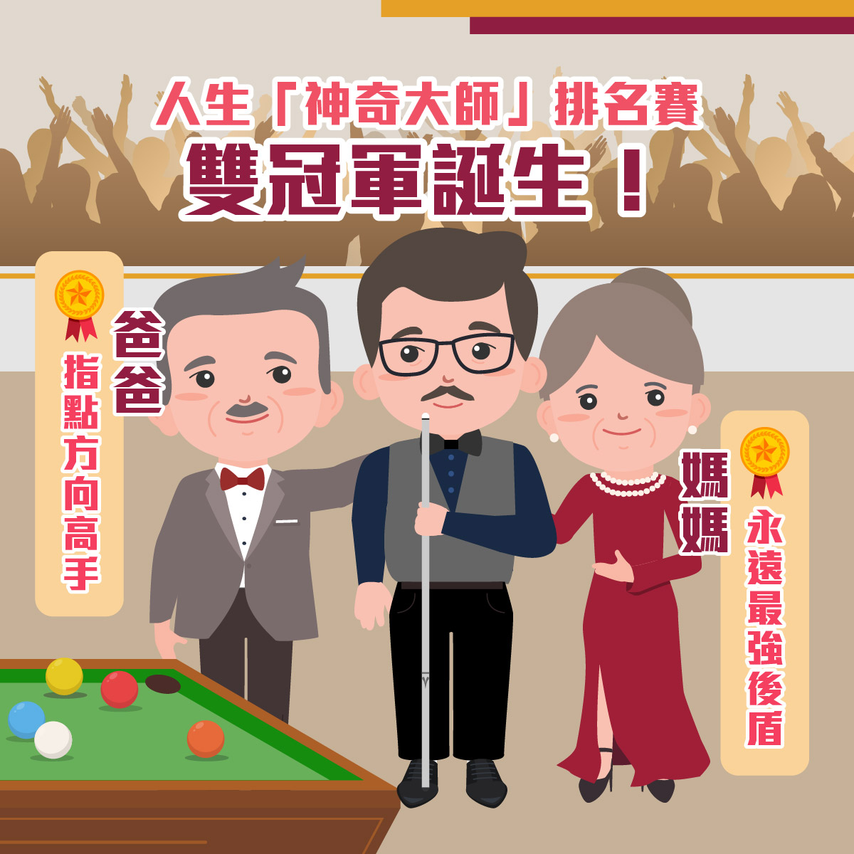 香港年金 - 【#兩代超合金】 父母都是我們的「神奇大師」！ 從小到大我們都經歷過不少迷茫的時候。要面對難打的「逆境波」，除了需要堅毅的精神 ...