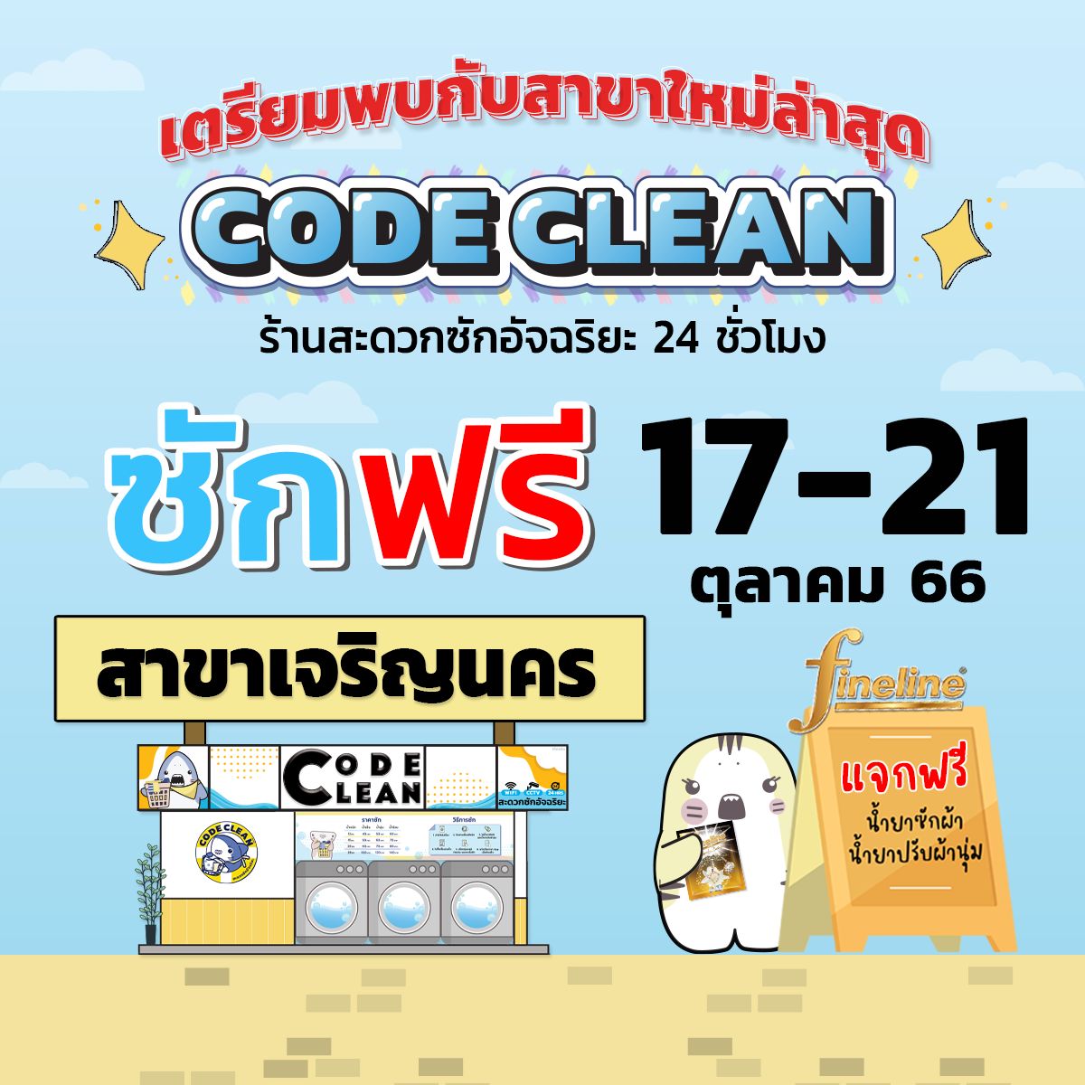 📣เตรียมพบกับสาขาเจริ... - Code Clean Thailand สะดวกซักอัจฉริยะ | Facebook