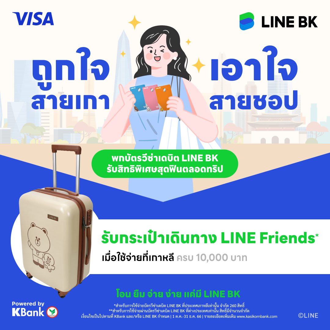LINE BK - สายเที่ยวห้ามพลาด!! รับกระเป๋าเดินทาง LINE...