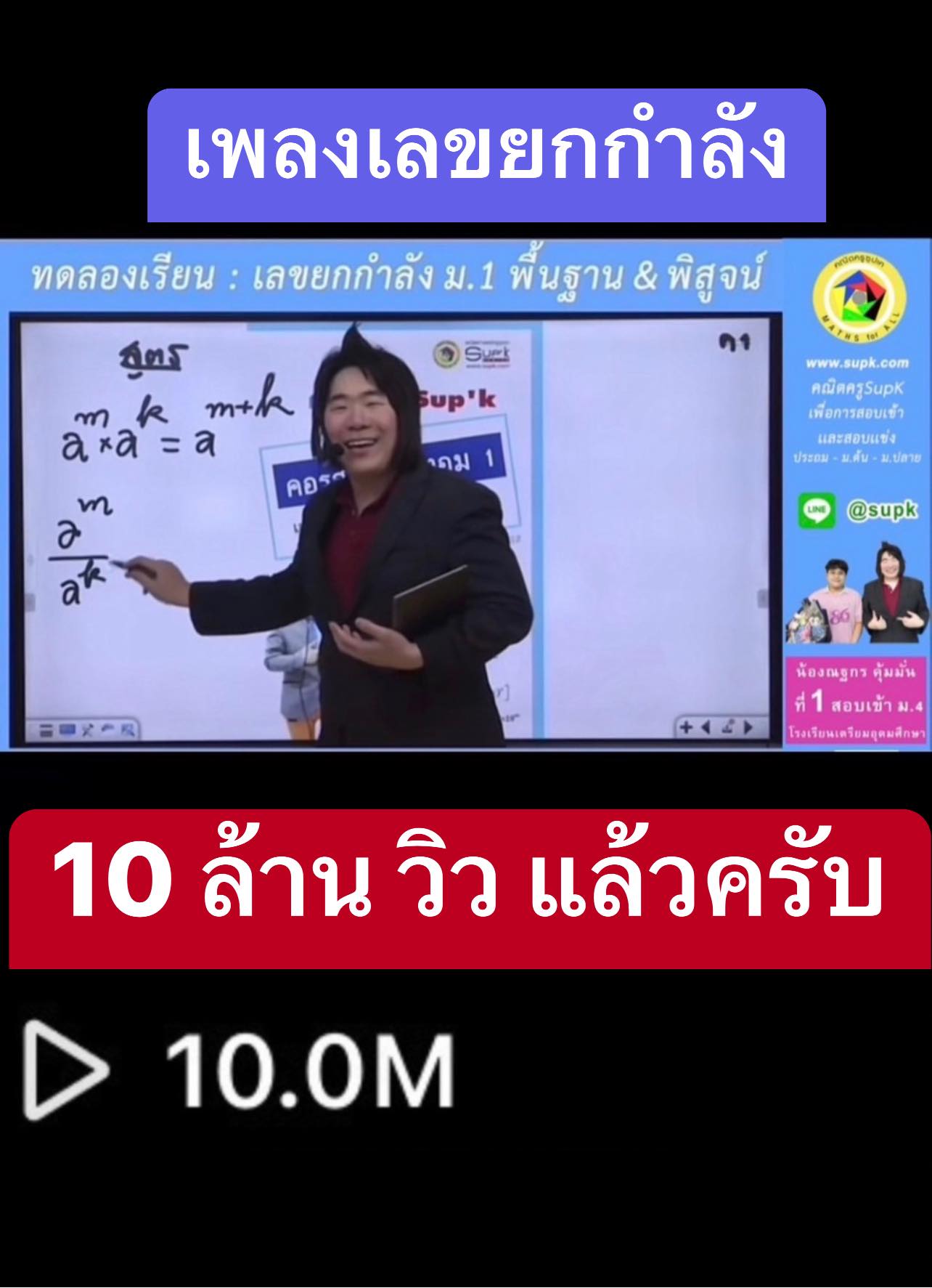 คณิตครูSup'k - เพลงเลขยกกำลัง แต่งโดย ครูSupK 🎉ฉลอง 10... | Facebook